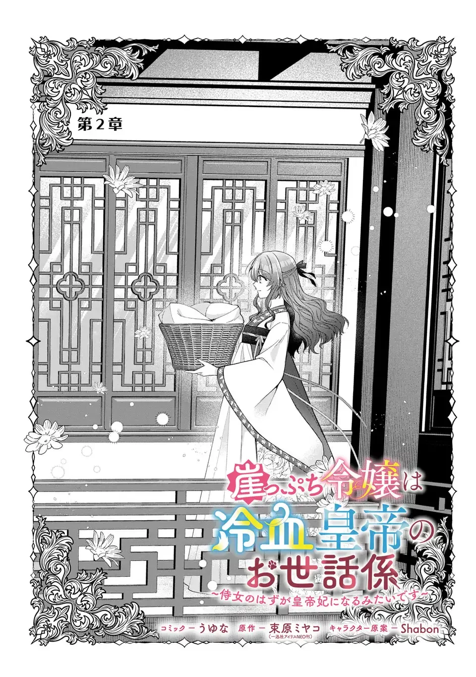 崖っぷち令嬢は冷血皇帝のお世話係〜侍女のはずが皇帝妃になるみたいです〜 第2話 - 2