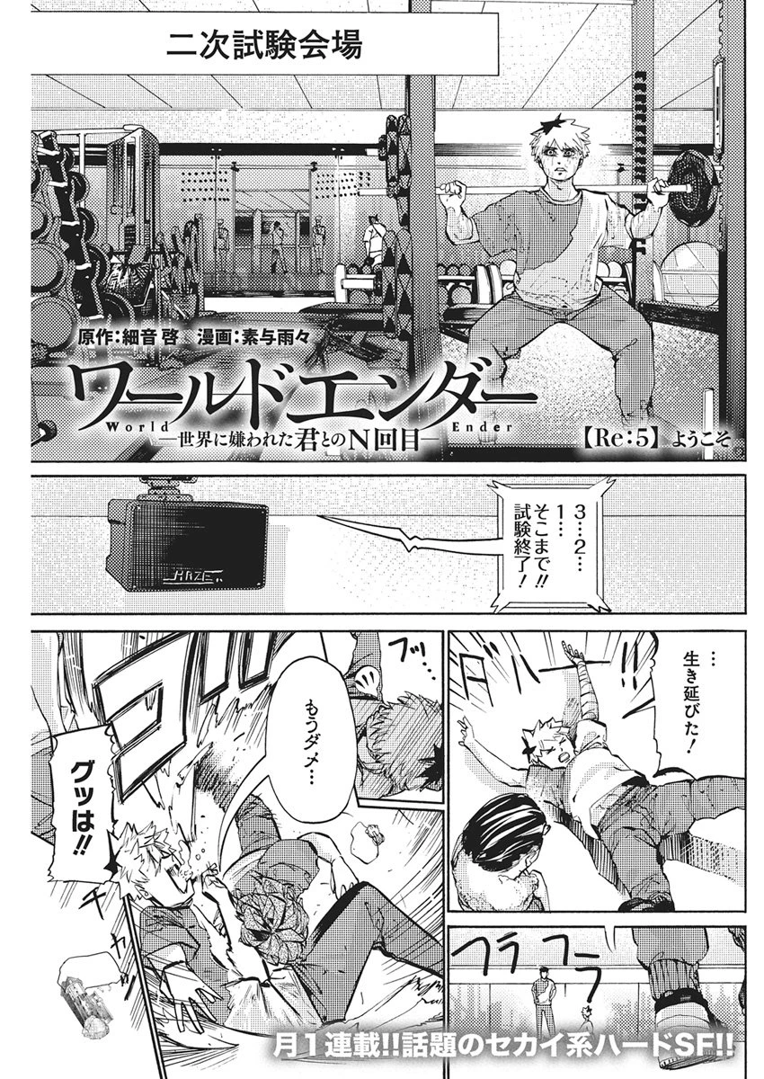 ワールドエンダー ―世界に嫌われた君とのＮ回目― 第5話 - 1
