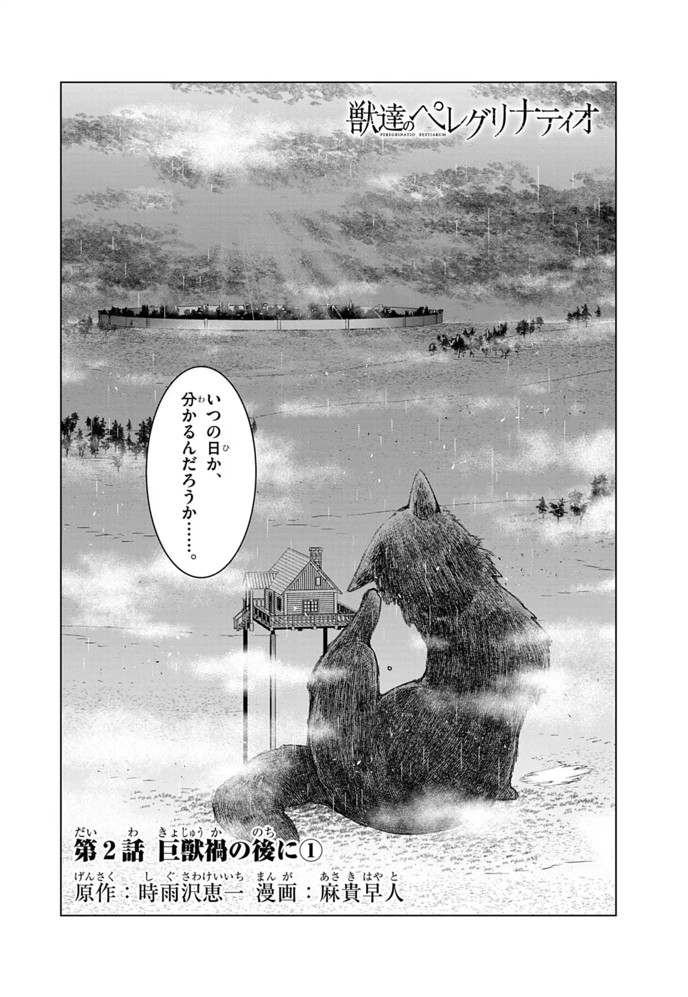 獣達のペレグリナティオ 第2話 - 4