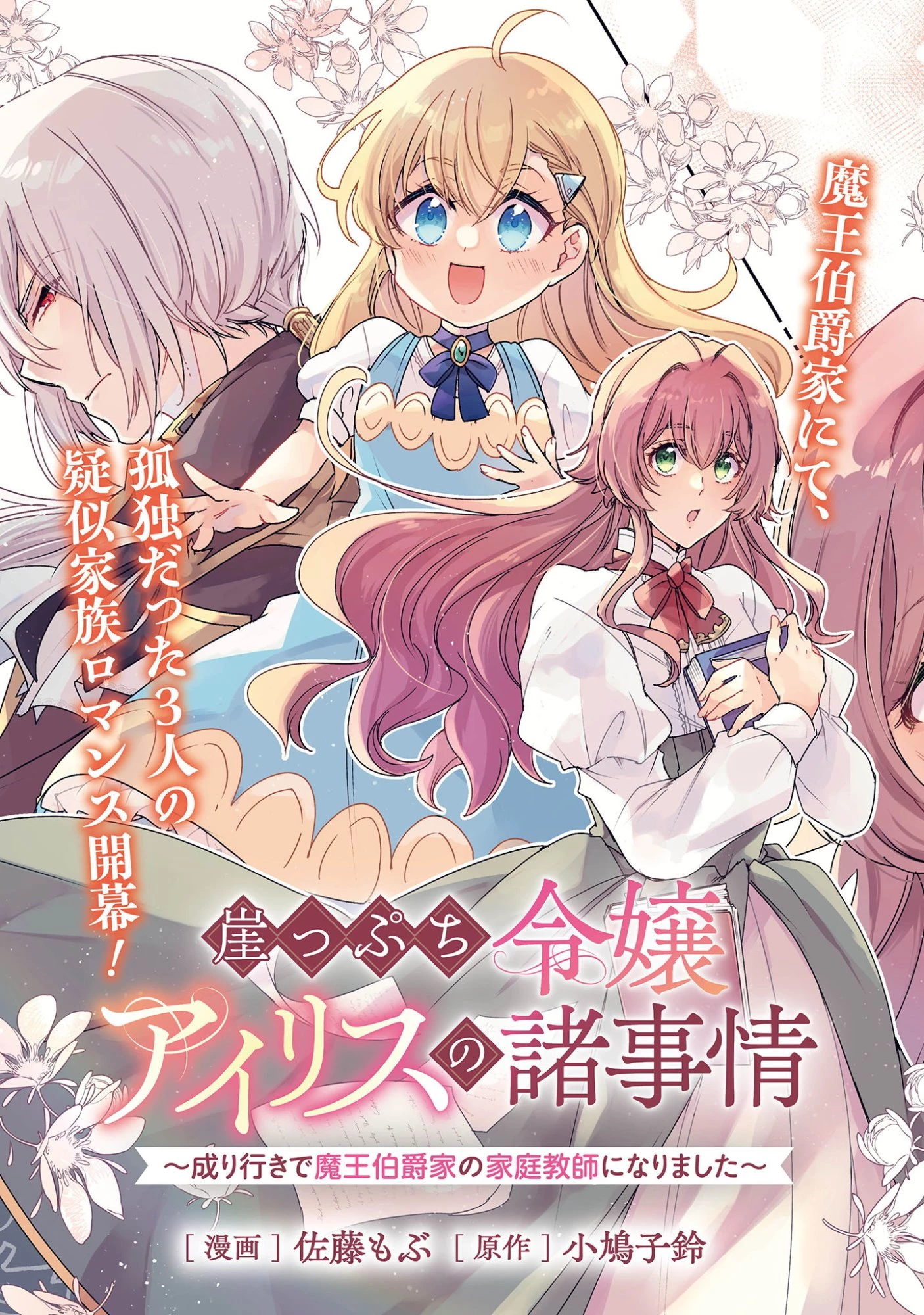 崖っぷち令嬢アイリスの諸事情～成り行きで魔王伯爵家の家庭教師になりました～ 第1話 - 3