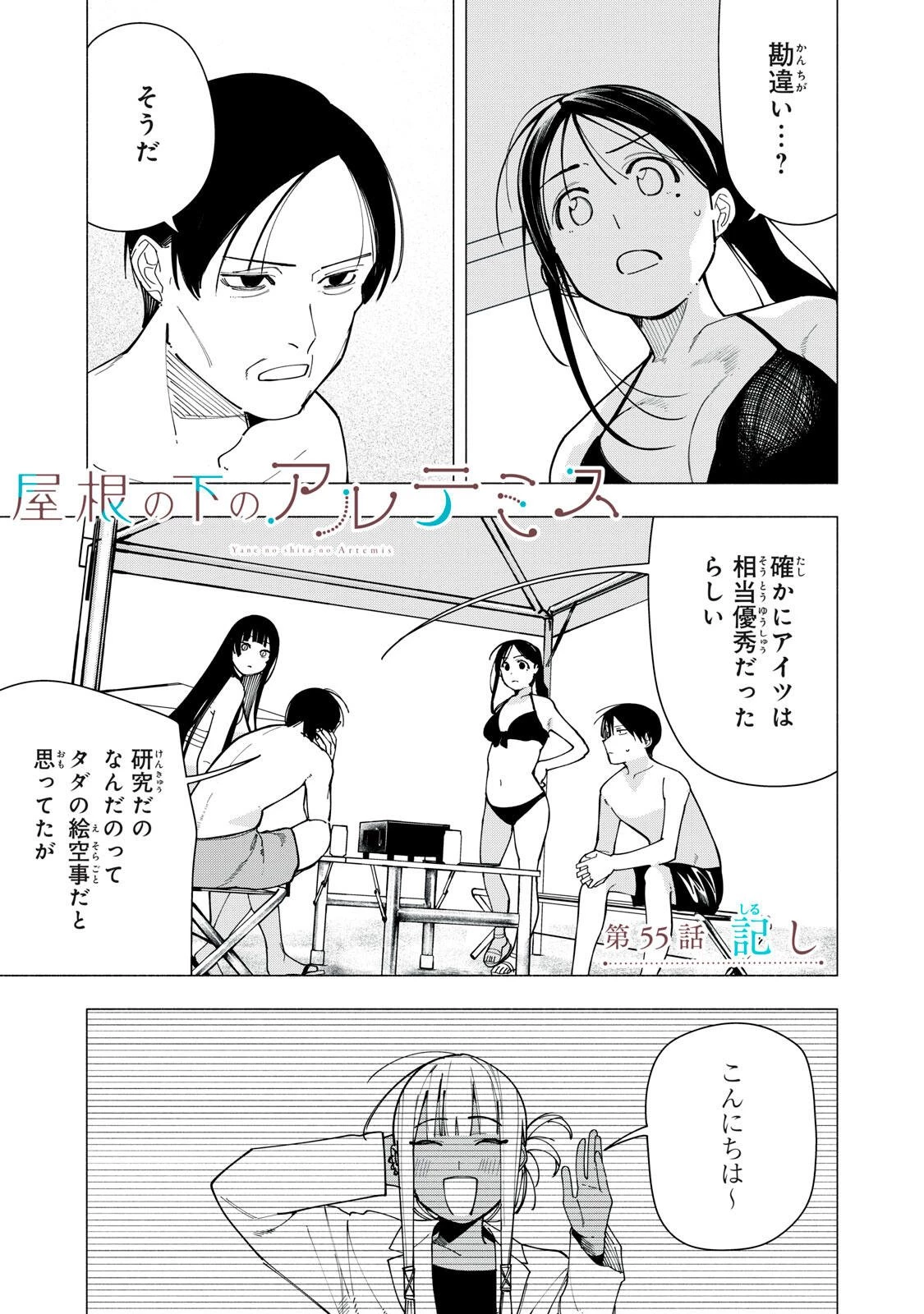屋根の下のアルテミス 第55話 - 1