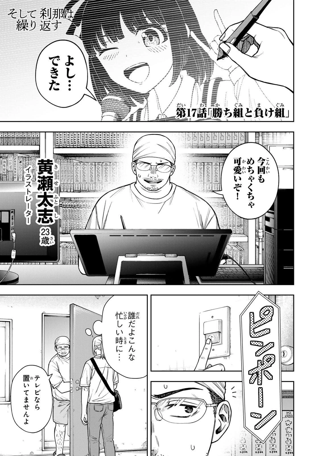 そして刹那は繰り返す 第17話 - 1
