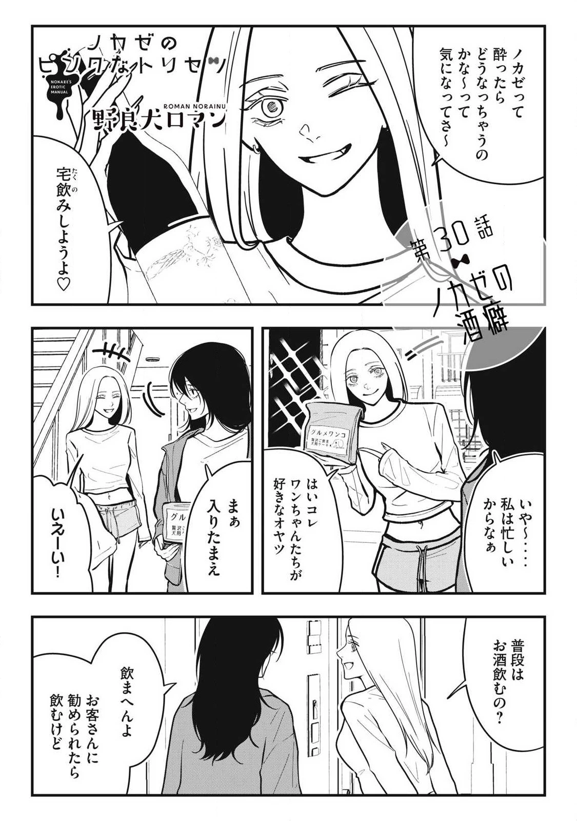 ノカゼのピンクなトリセツ 第30話 - 1