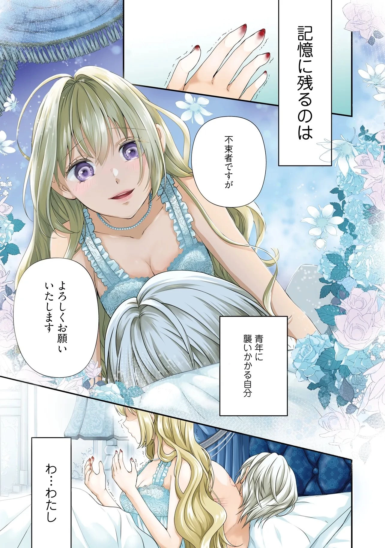 売られた令嬢は最後の夜にヤリ逃げしました〜平和に子育てしていると、迎えに来たのは激重王子様でした〜 第1話 - 1