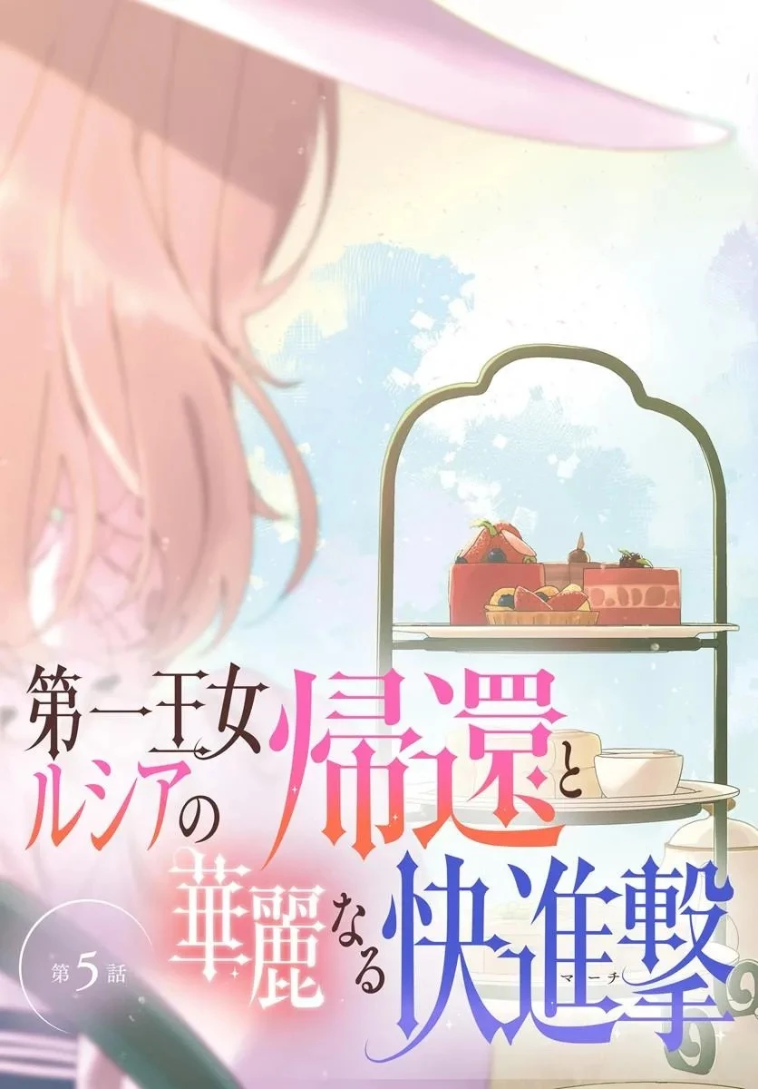 第一王女ルシアの帰還と華麗なる快進撃　海の守護騎士との出逢い 第5話 - 3