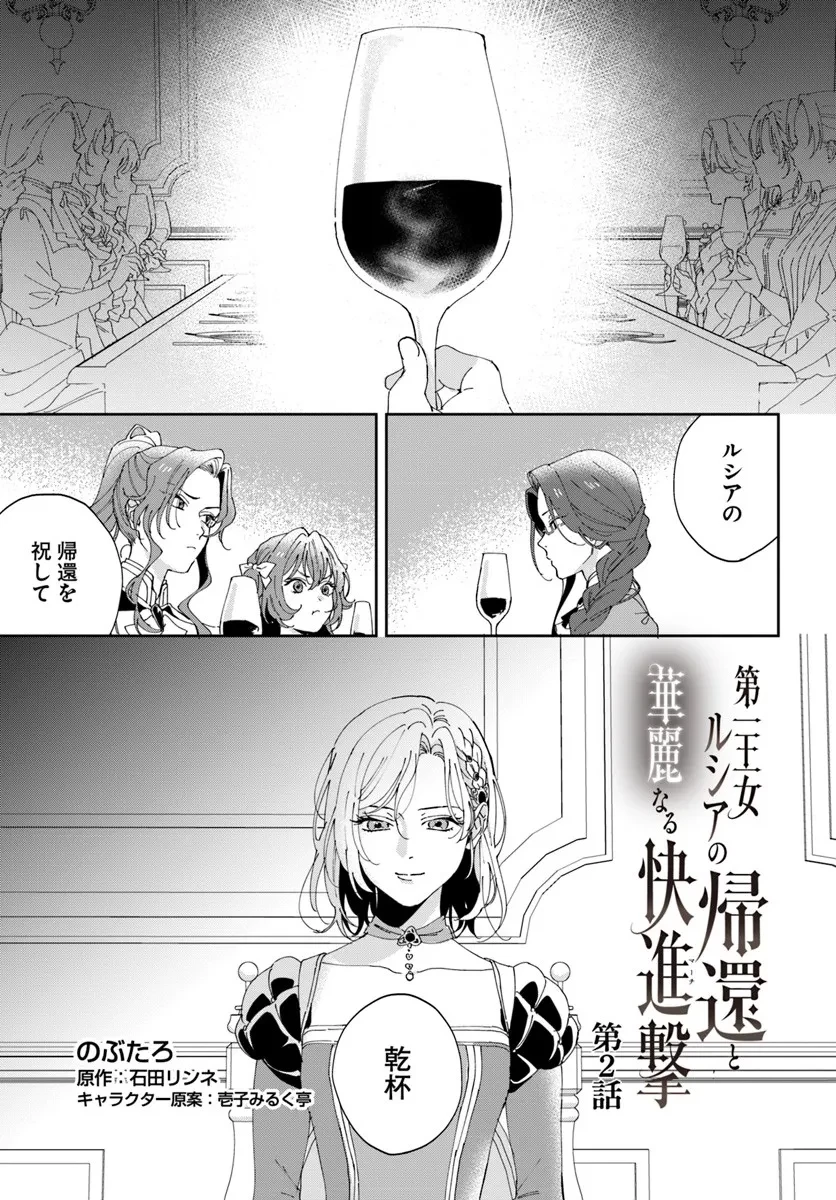 第一王女ルシアの帰還と華麗なる快進撃　海の守護騎士との出逢い 第2話 - 1