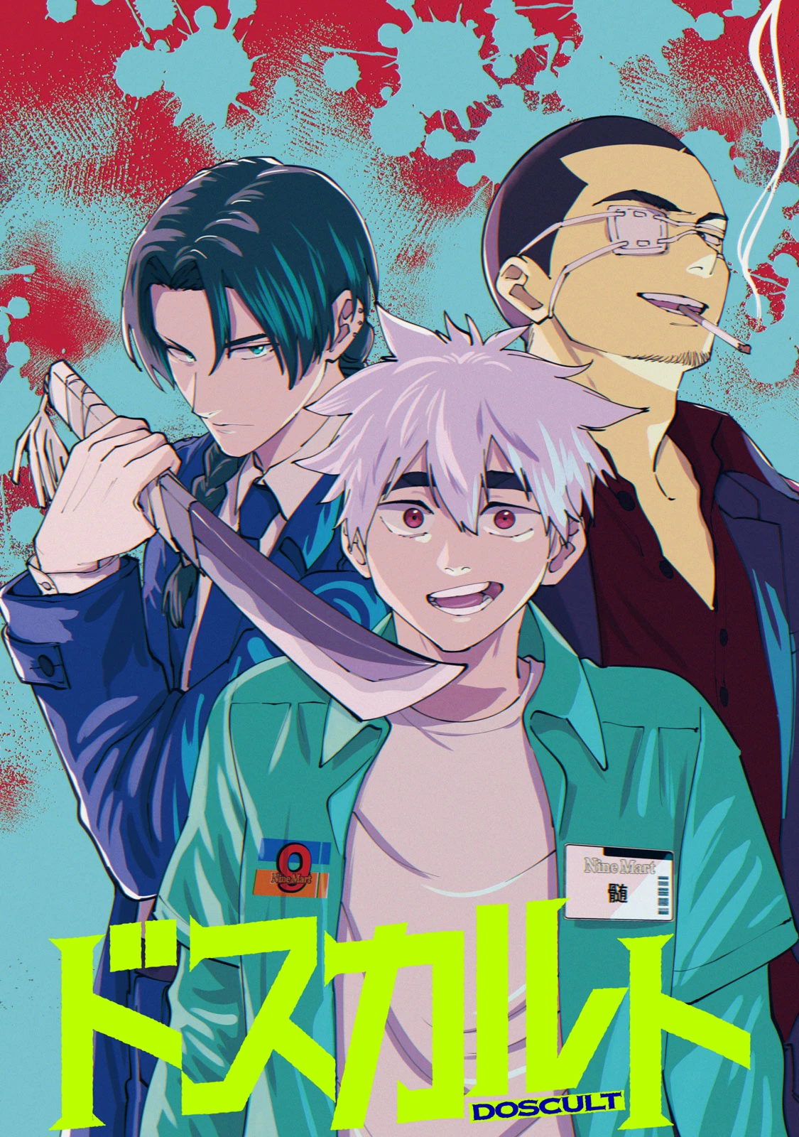 ドスカルト 第1話 - 1