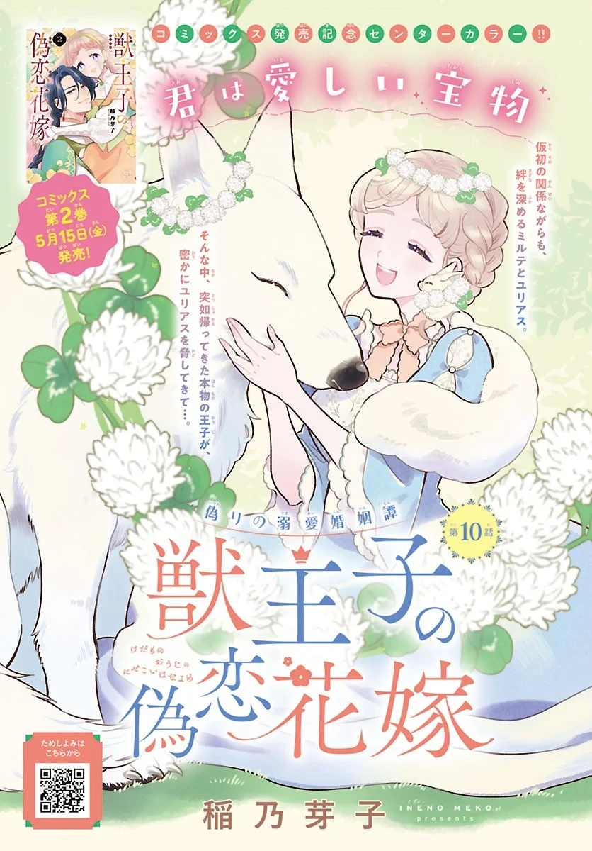 獣王子の偽恋花嫁 第10話 - 1
