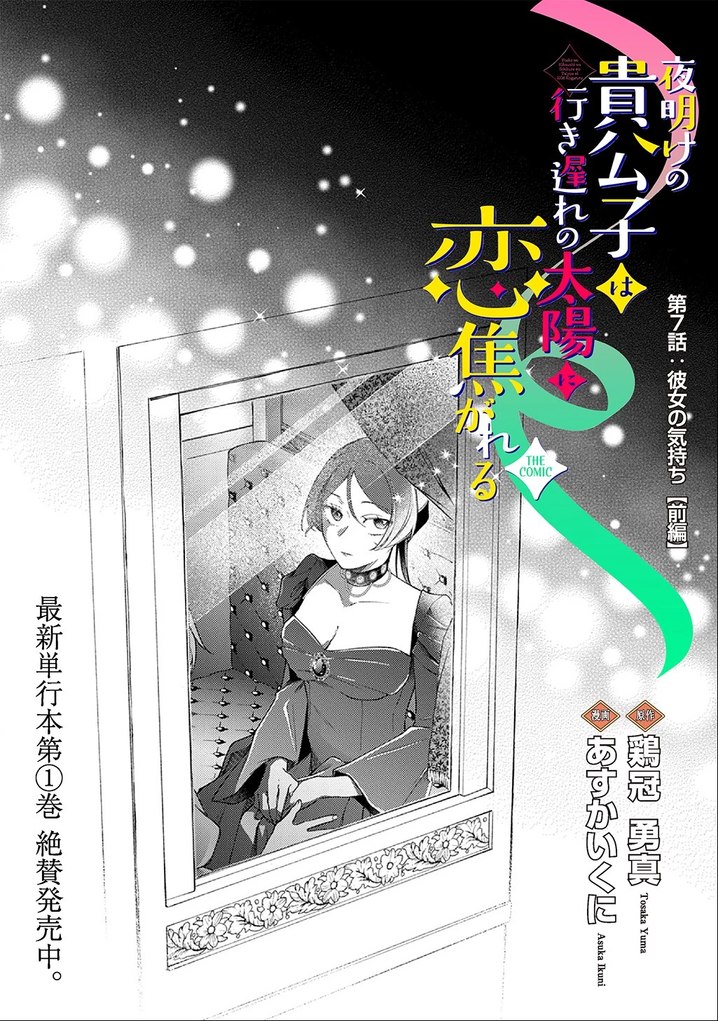 夜明けの貴公子は行き遅れの太陽に恋焦がれる THE COMIC 第7話 - 2
