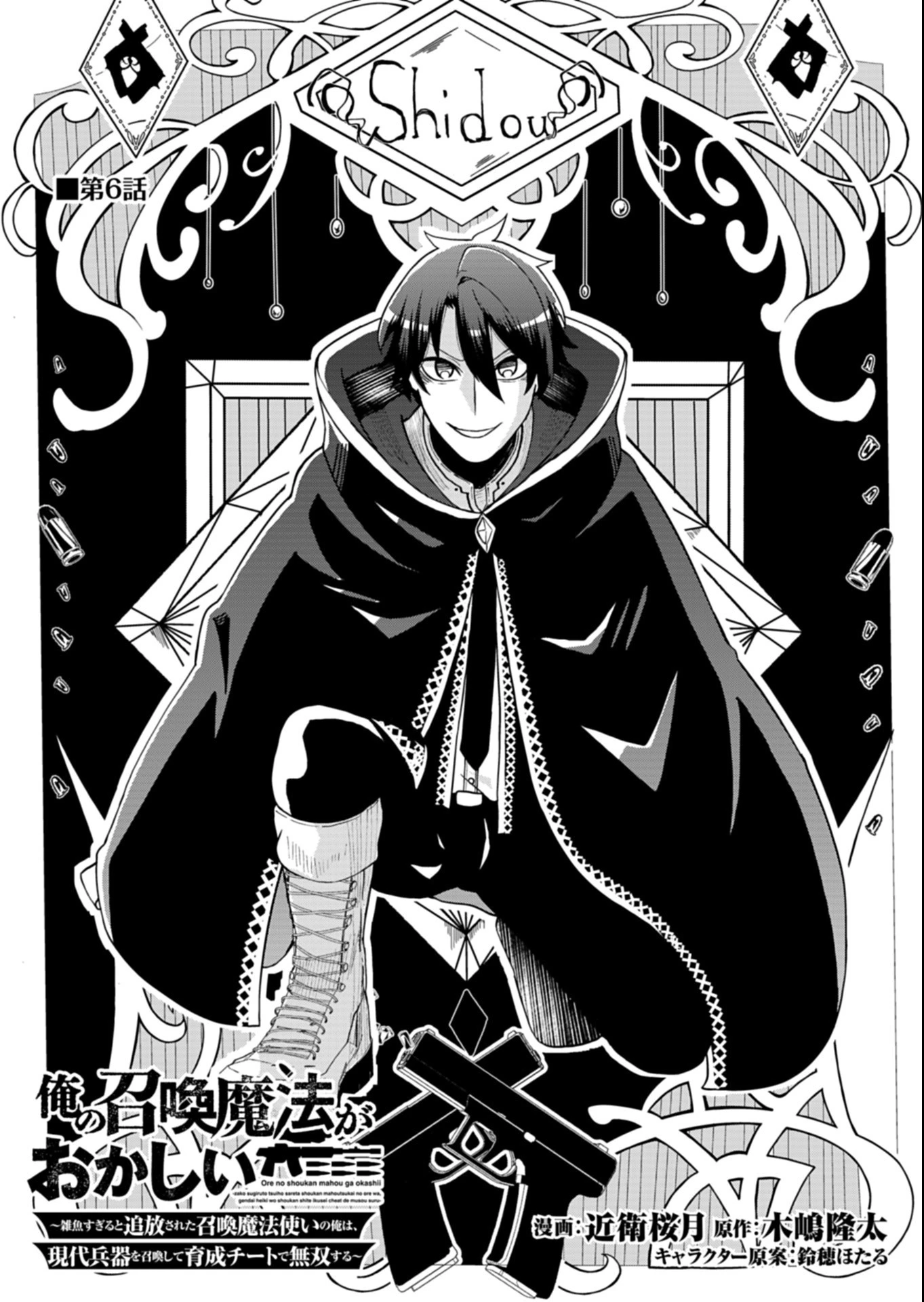 俺の召喚魔法がおかしい。～雑魚過ぎると追放された召喚魔法使いの俺は、現代兵器を召喚して育成チートで無双する～ 第6話 - 1