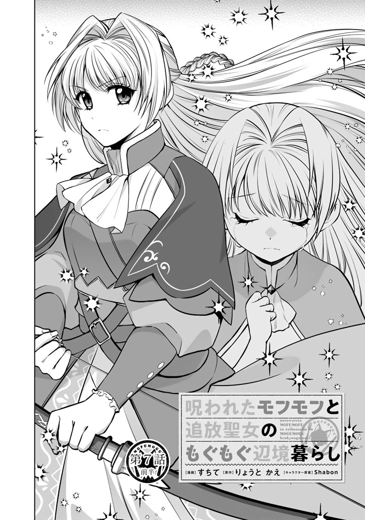 呪われたモフモフと追放聖女のもぐもぐ辺境暮らし 第7話 - 2