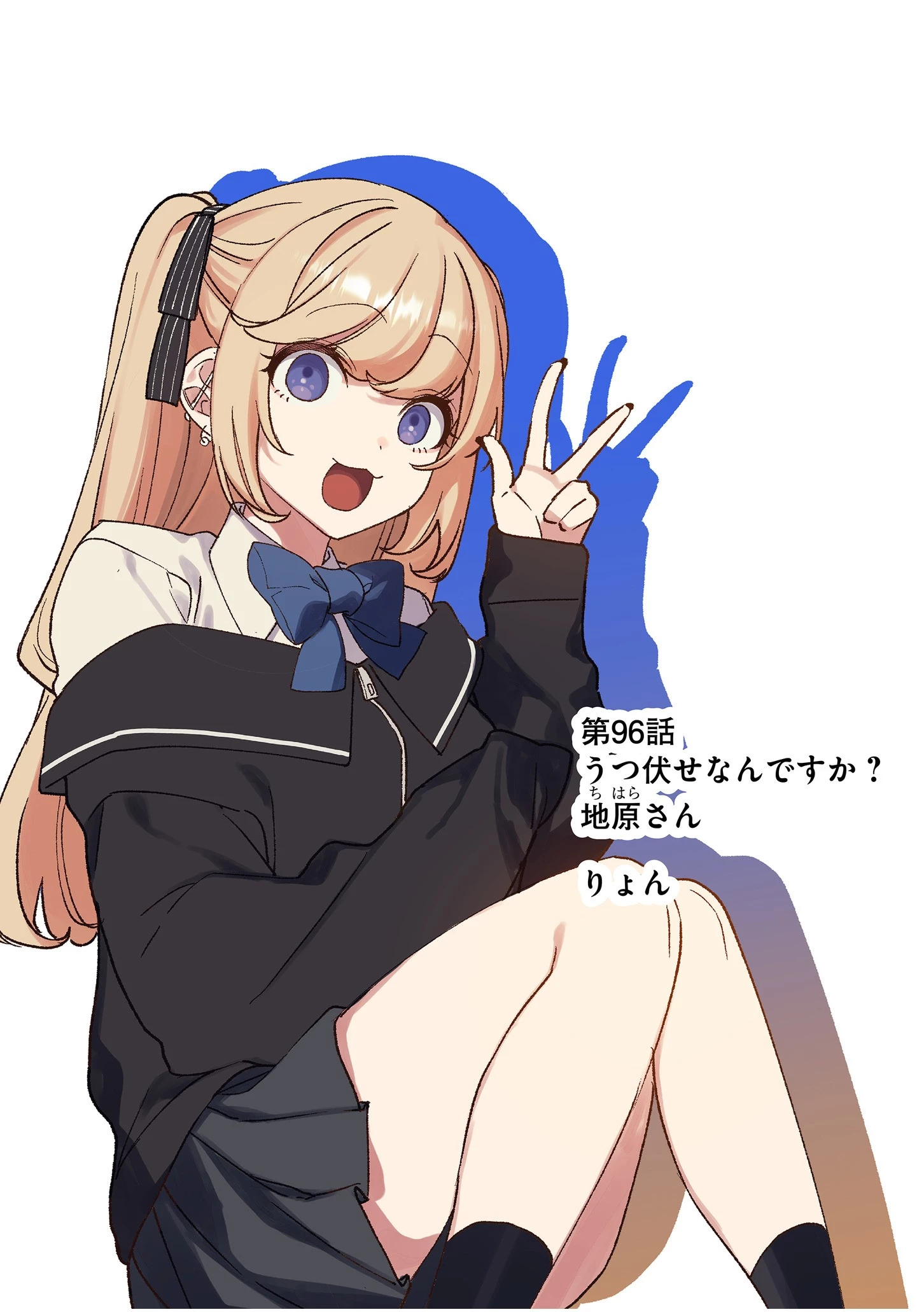 地雷なんですか？地原さん 第96話 - 2