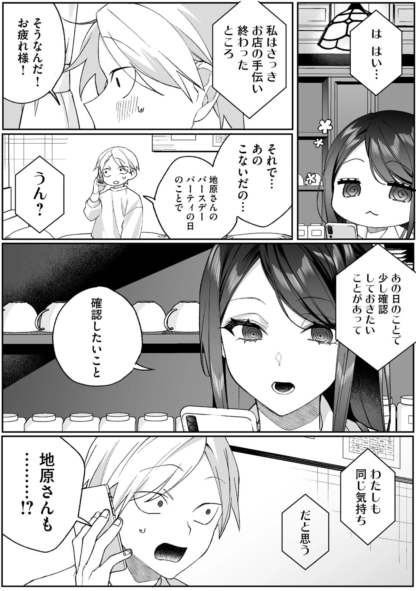 地雷なんですか？地原さん 第95話 - 3
