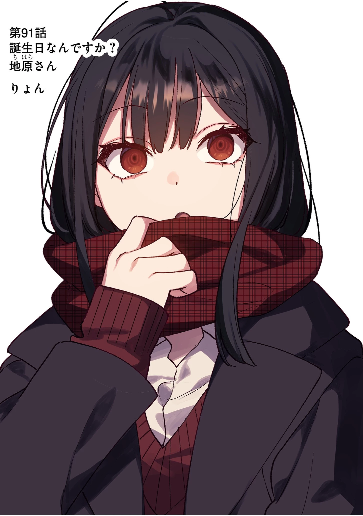 地雷なんですか？地原さん 第91話 - 3