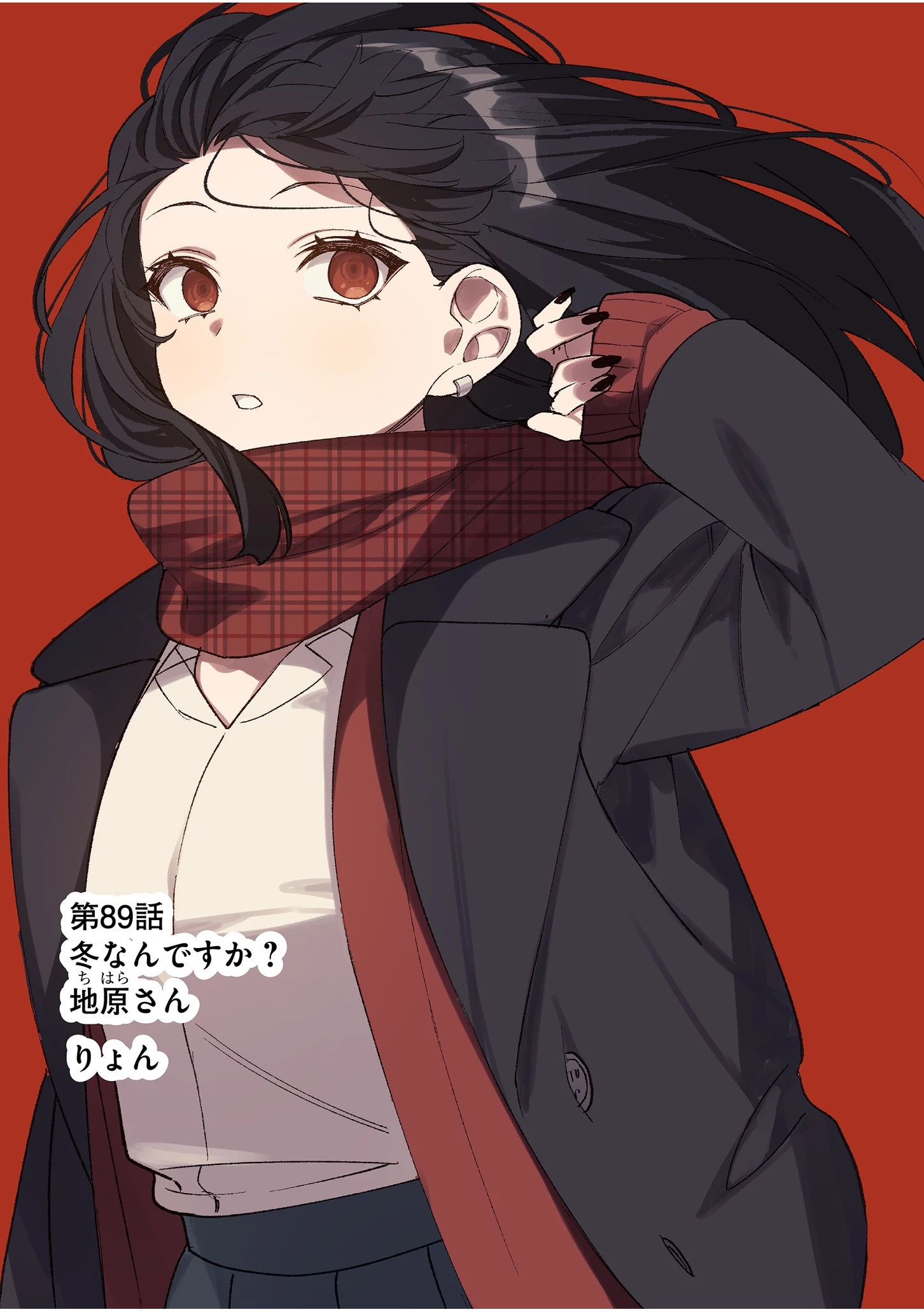 地雷なんですか？地原さん 第89話 - 1