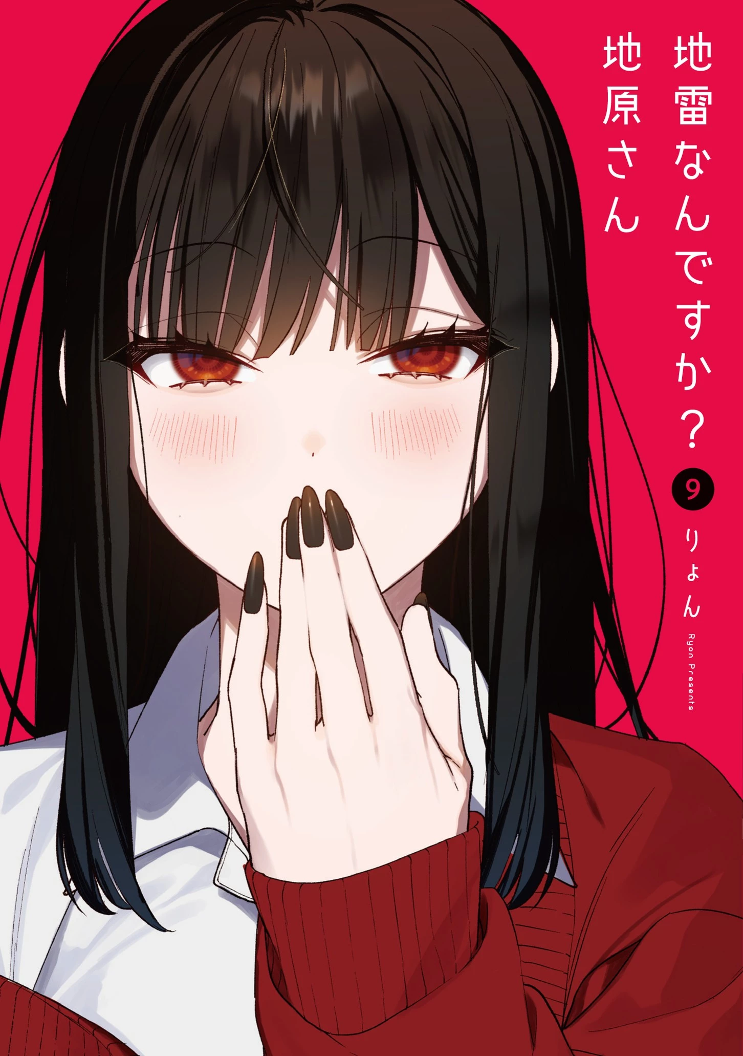 地雷なんですか？地原さん 第88話 - 1