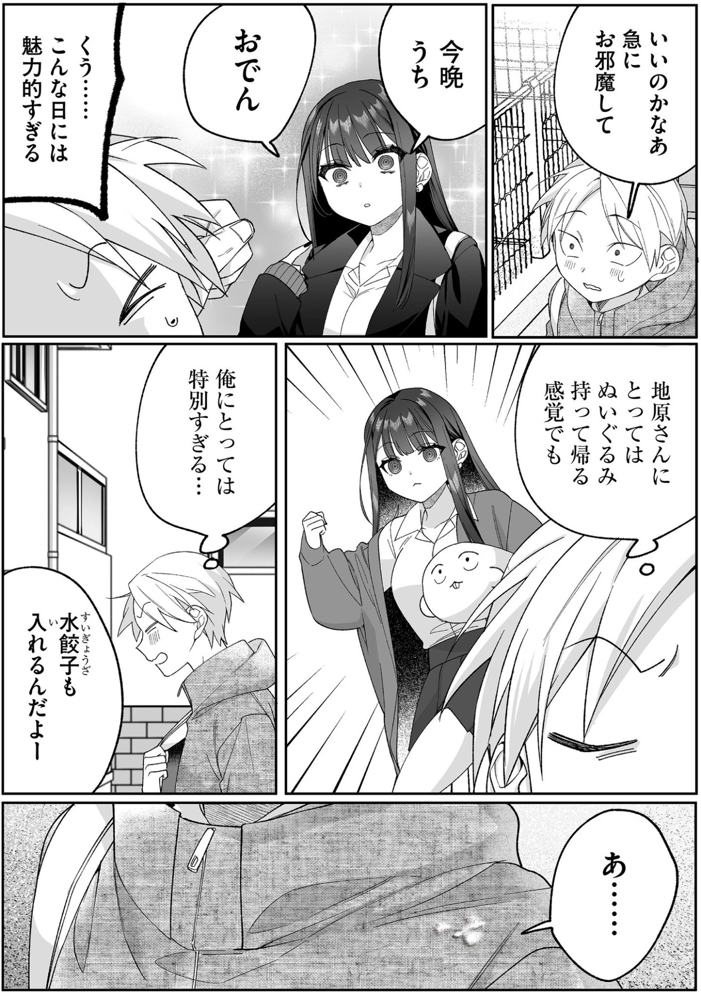 地雷なんですか？地原さん 第89話 - 8