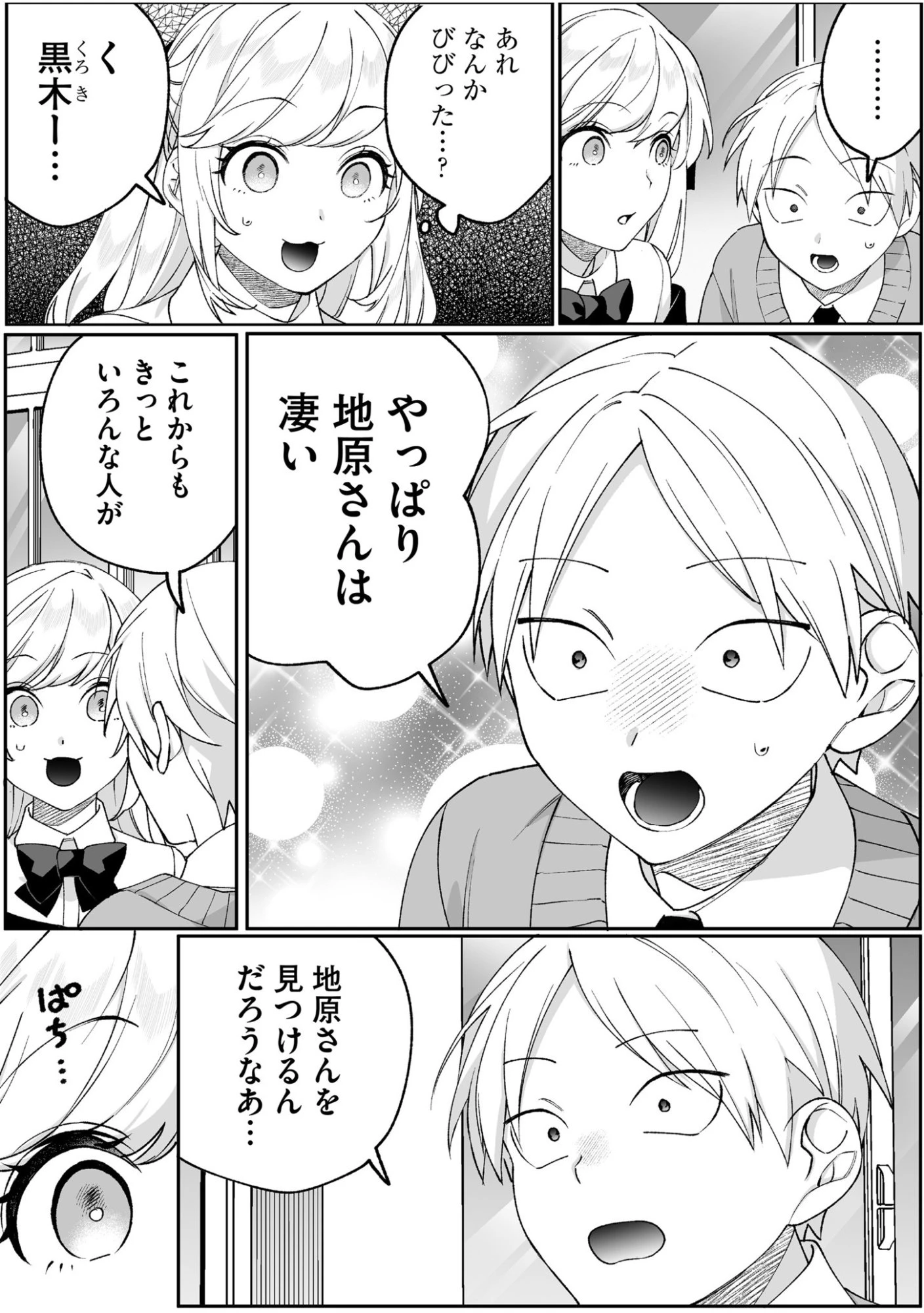 地雷なんですか？地原さん 第88話 - 6