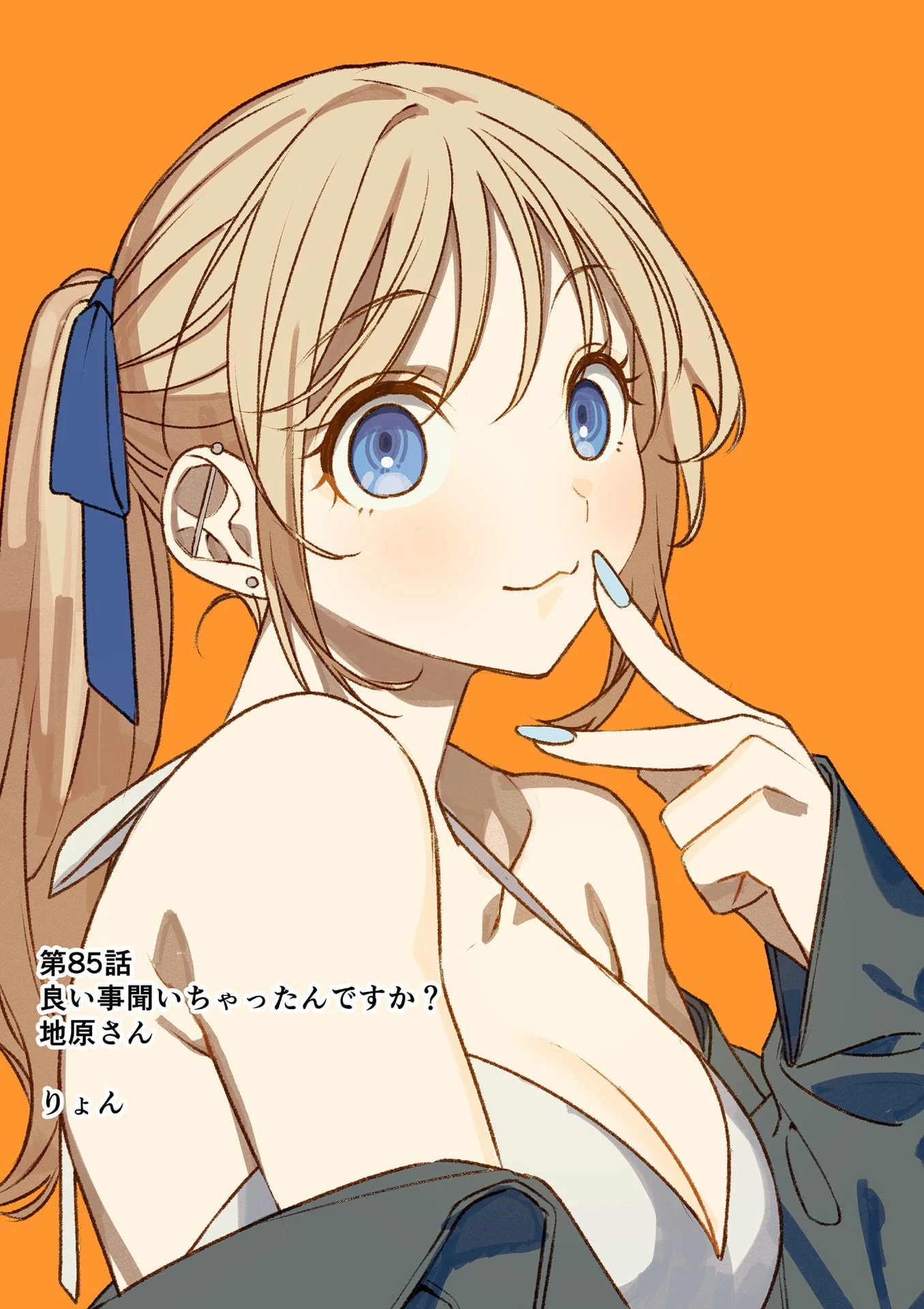 地雷なんですか？地原さん 第85話 - 1