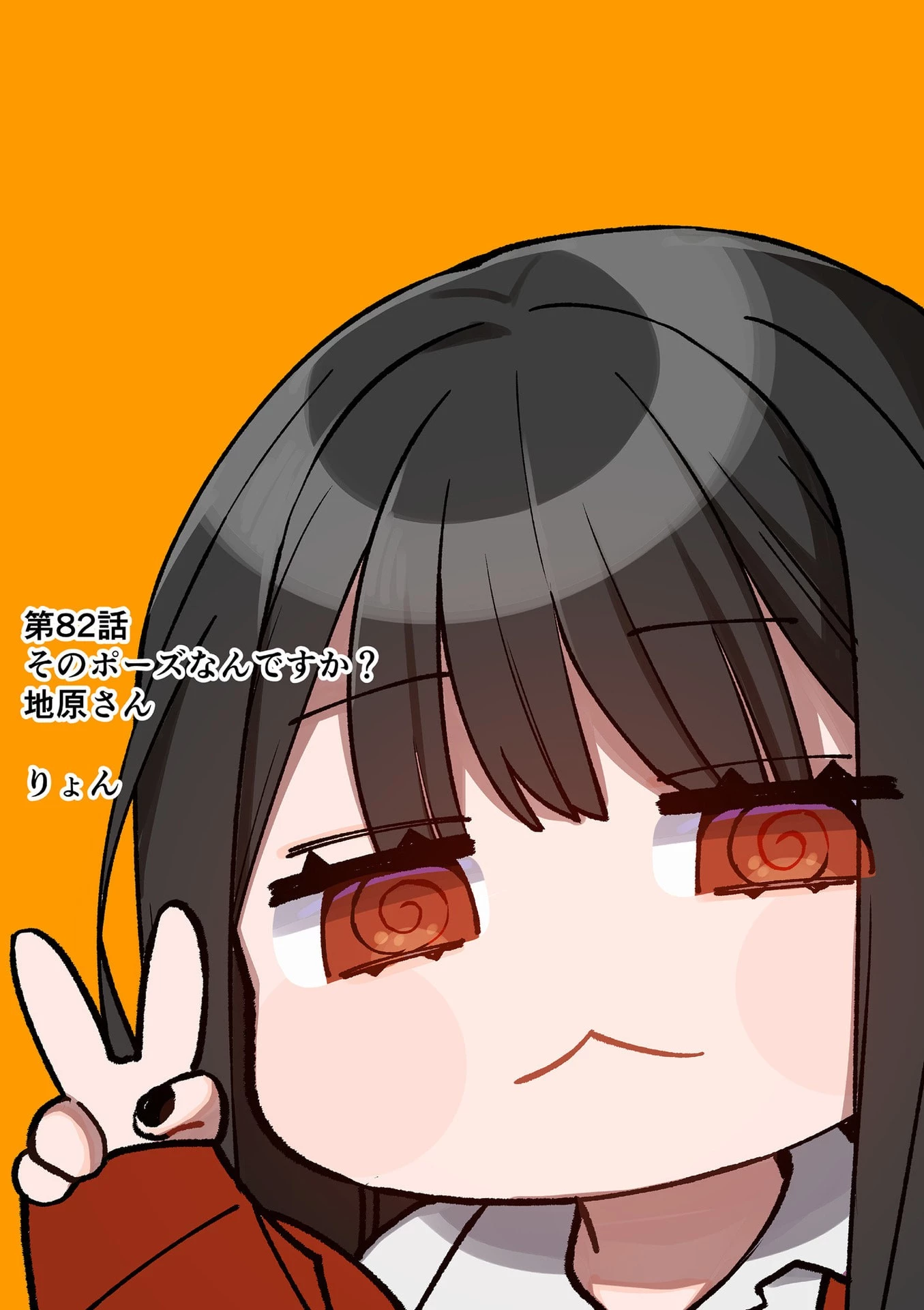 地雷なんですか？地原さん 第82話 - 2