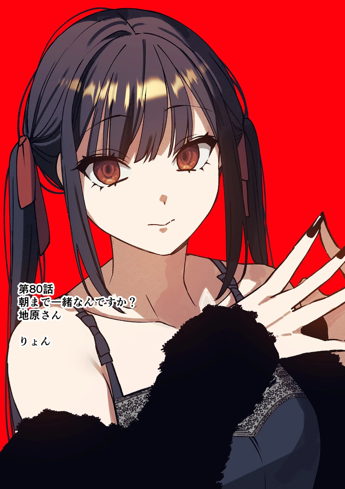 地雷なんですか？地原さん 第80話 - 4