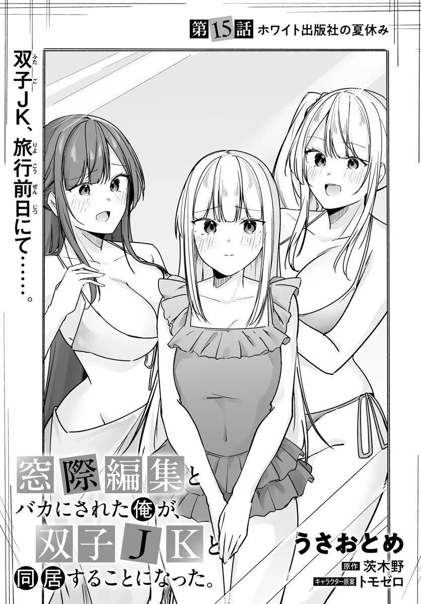 窓際編集とバカにされた俺が、双子JKと同居することになった 第15話 - 3