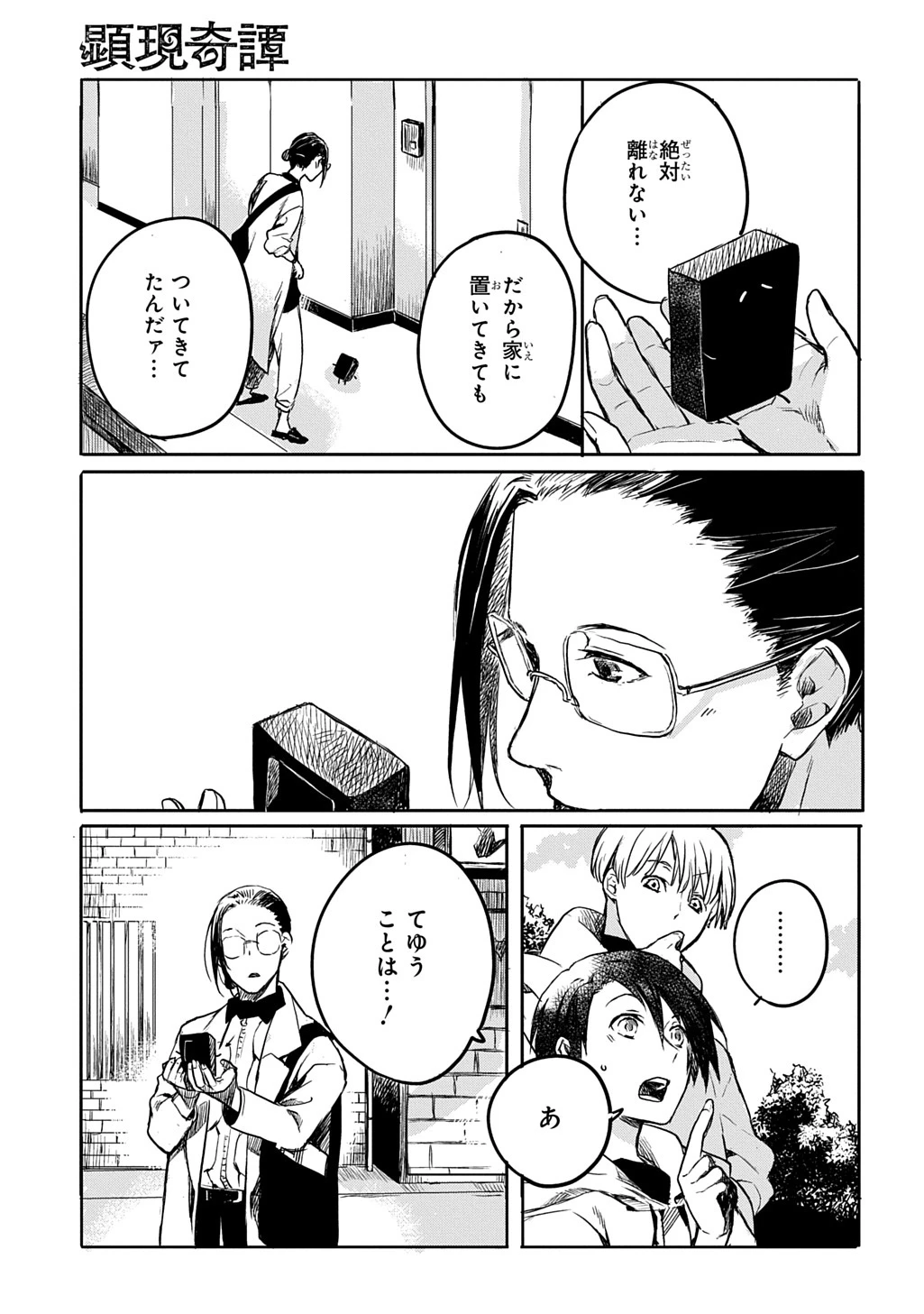 顕現奇譚 第2話 - 17
