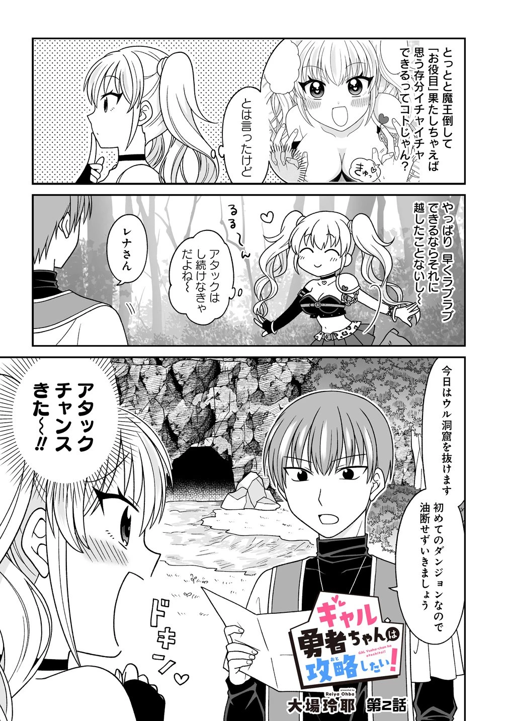 ギャル勇者ちゃんは攻略したい! 第2話 - 1