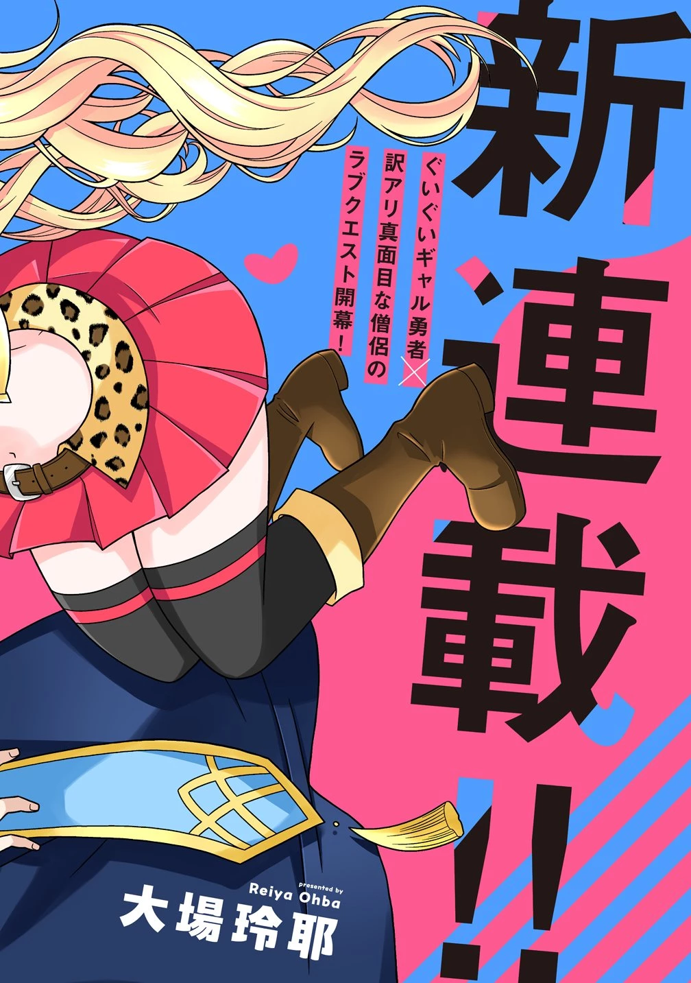 ギャル勇者ちゃんは攻略したい! 第1話 - 2