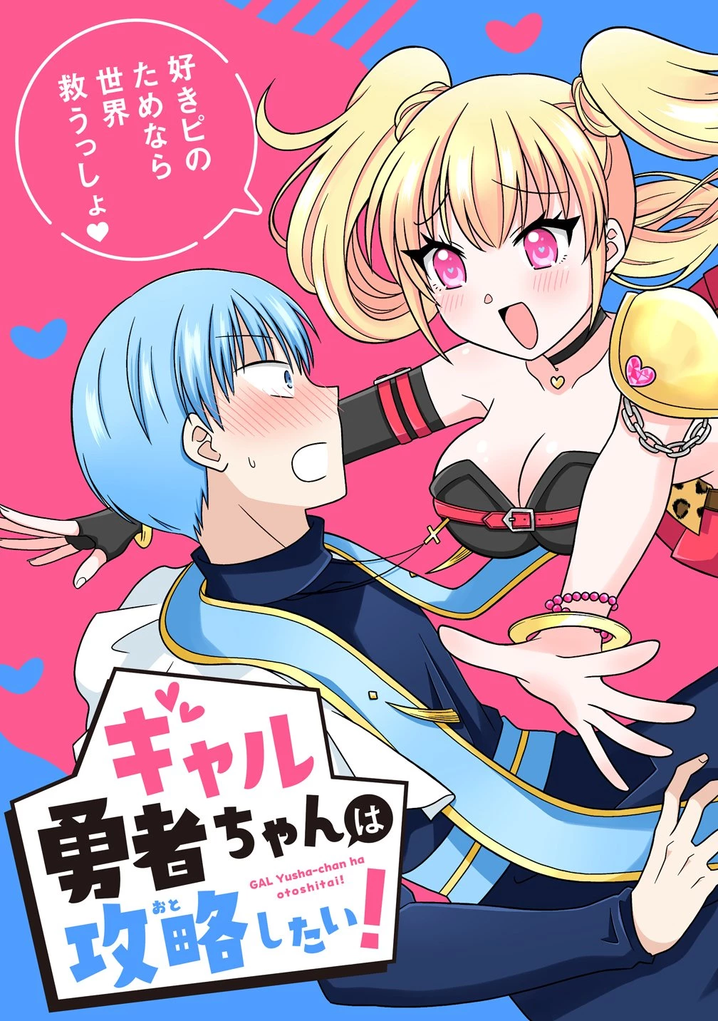 ギャル勇者ちゃんは攻略したい! 第1話 - 3