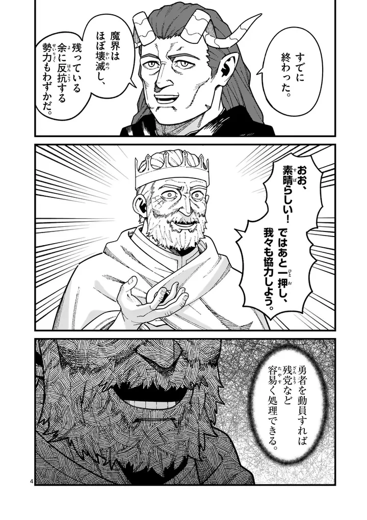 パワハラ限界勇者、魔王軍から好待遇でスカウトされる～勇者ランキング１位なのに手取りがゴミ過ぎて生活できません～＠comic 第61話 - 4
