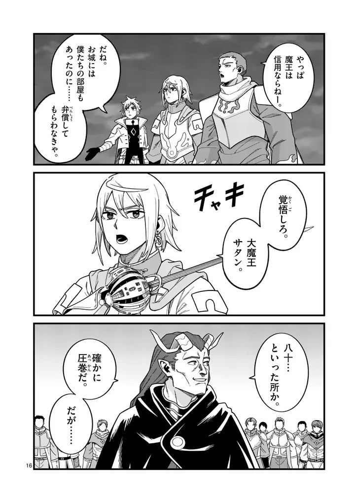 パワハラ限界勇者、魔王軍から好待遇でスカウトされる～勇者ランキング１位なのに手取りがゴミ過ぎて生活できません～＠comic 第61話 - 16