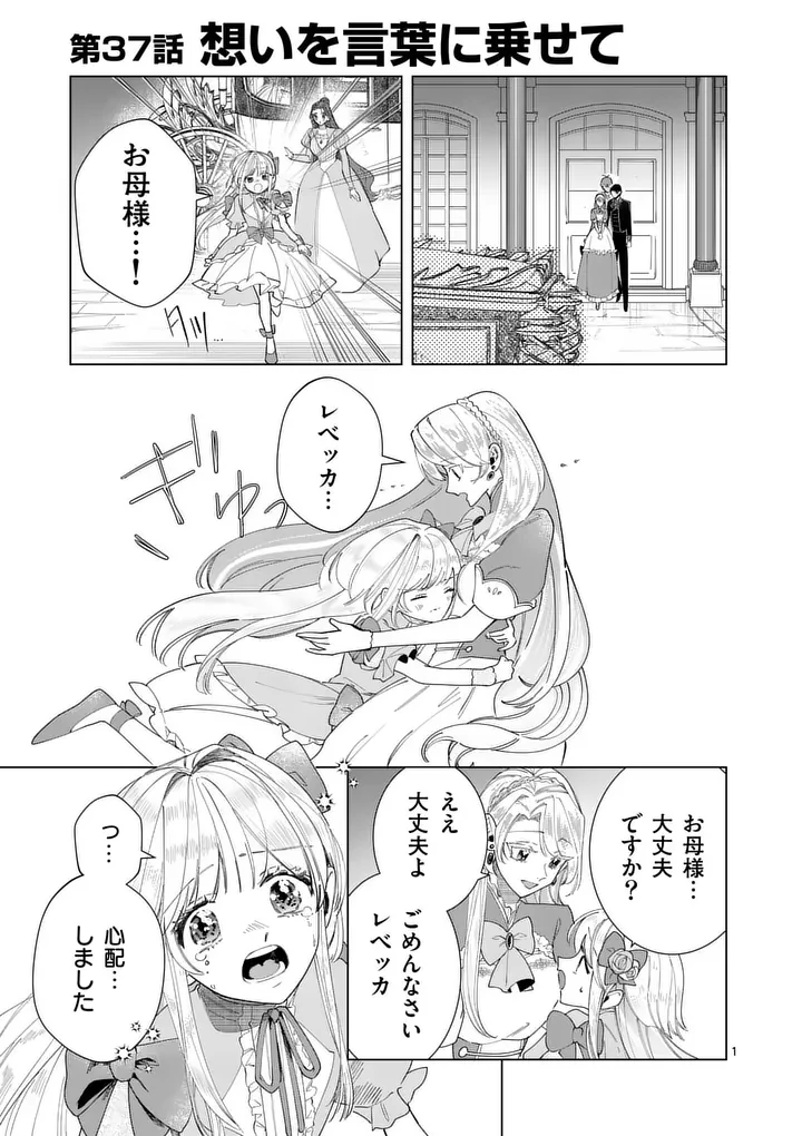 義娘が悪役令嬢として破滅することを知ったので、めちゃくちゃ愛します～契約結婚で私に関心がなかったはずの公爵様に、気づいたら溺愛されてました～@comic 第37話 - 1