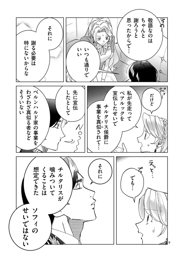 義娘が悪役令嬢として破滅することを知ったので、めちゃくちゃ愛します～契約結婚で私に関心がなかったはずの公爵様に、気づいたら溺愛されてました～@comic 第37話 - 9