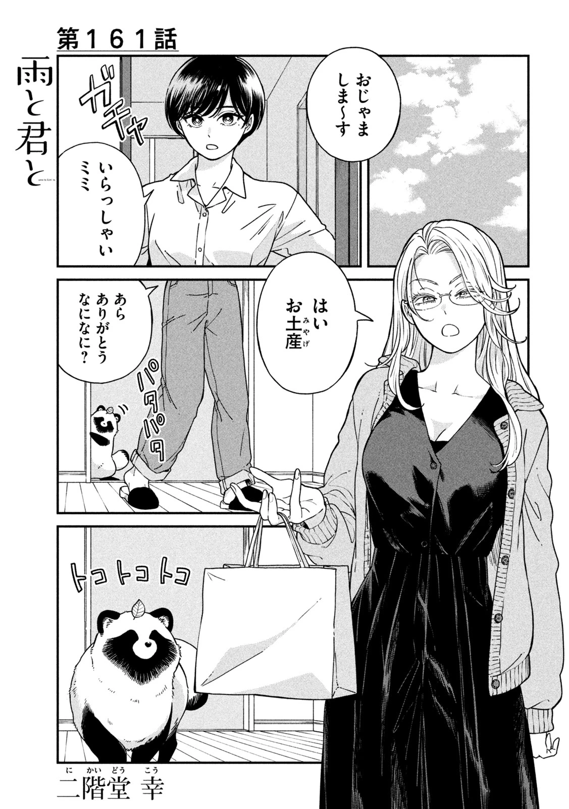 雨と君と 第161話 - 1