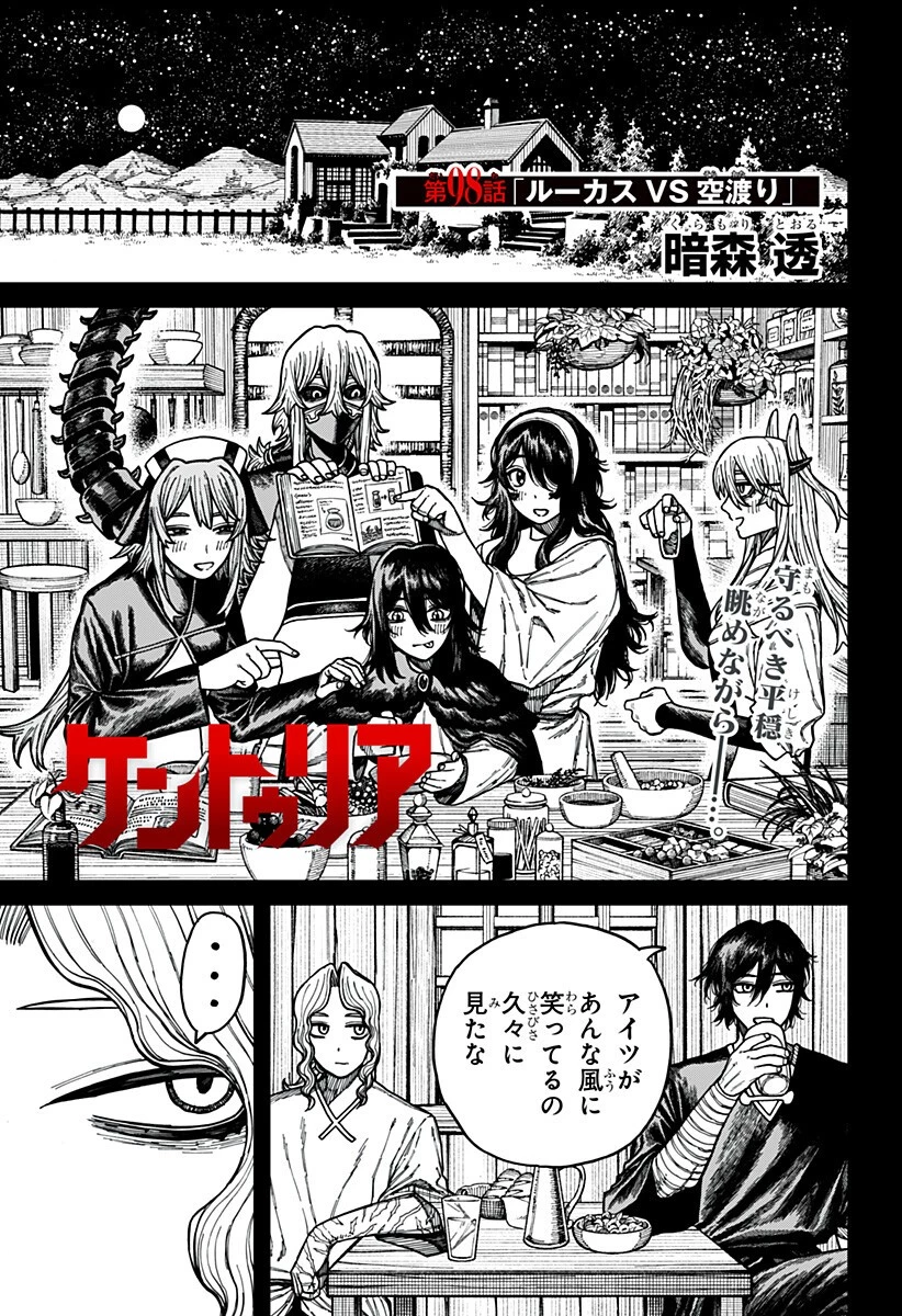 ケントゥリア 第98話 - 1