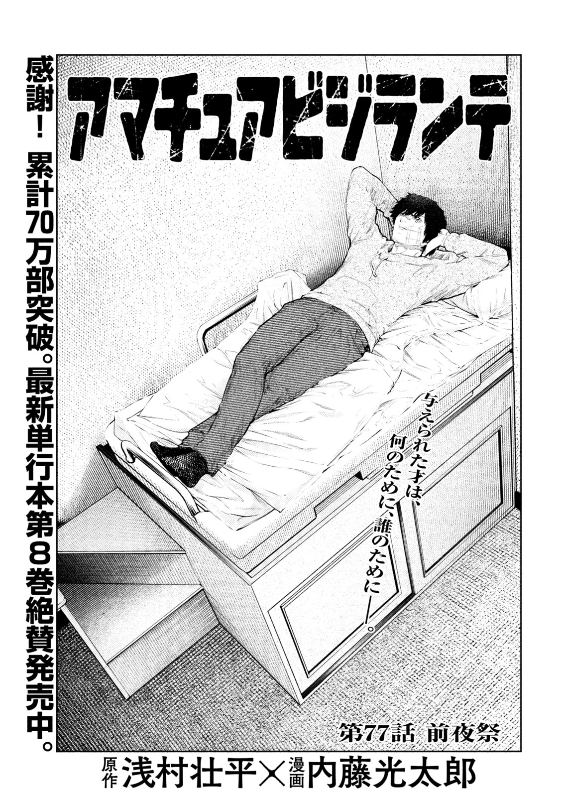 アマチュアビジランテ 第77話 - 1