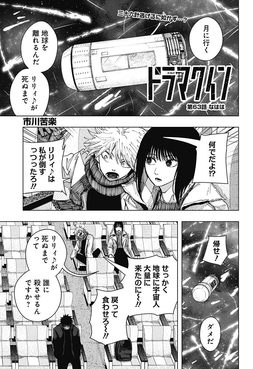ドラマクイン 第63話 - 1