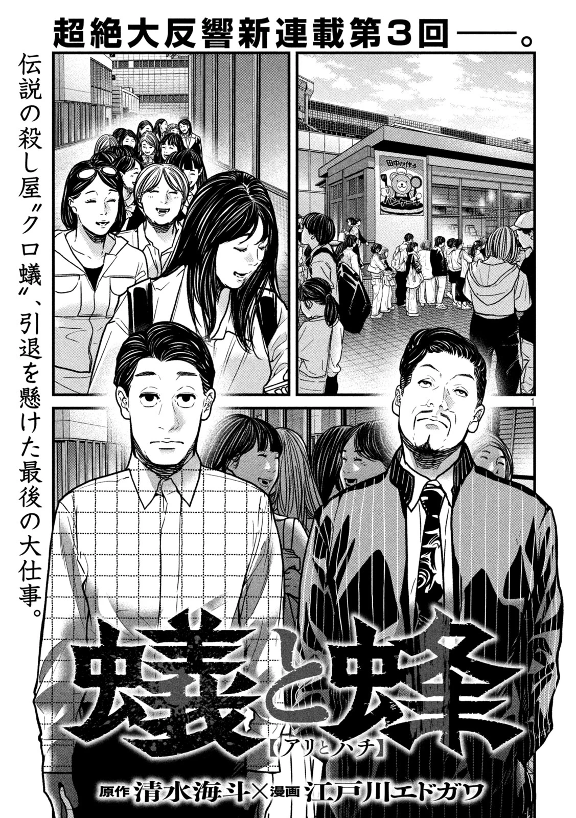 蟻と蜂 第3話 - 1