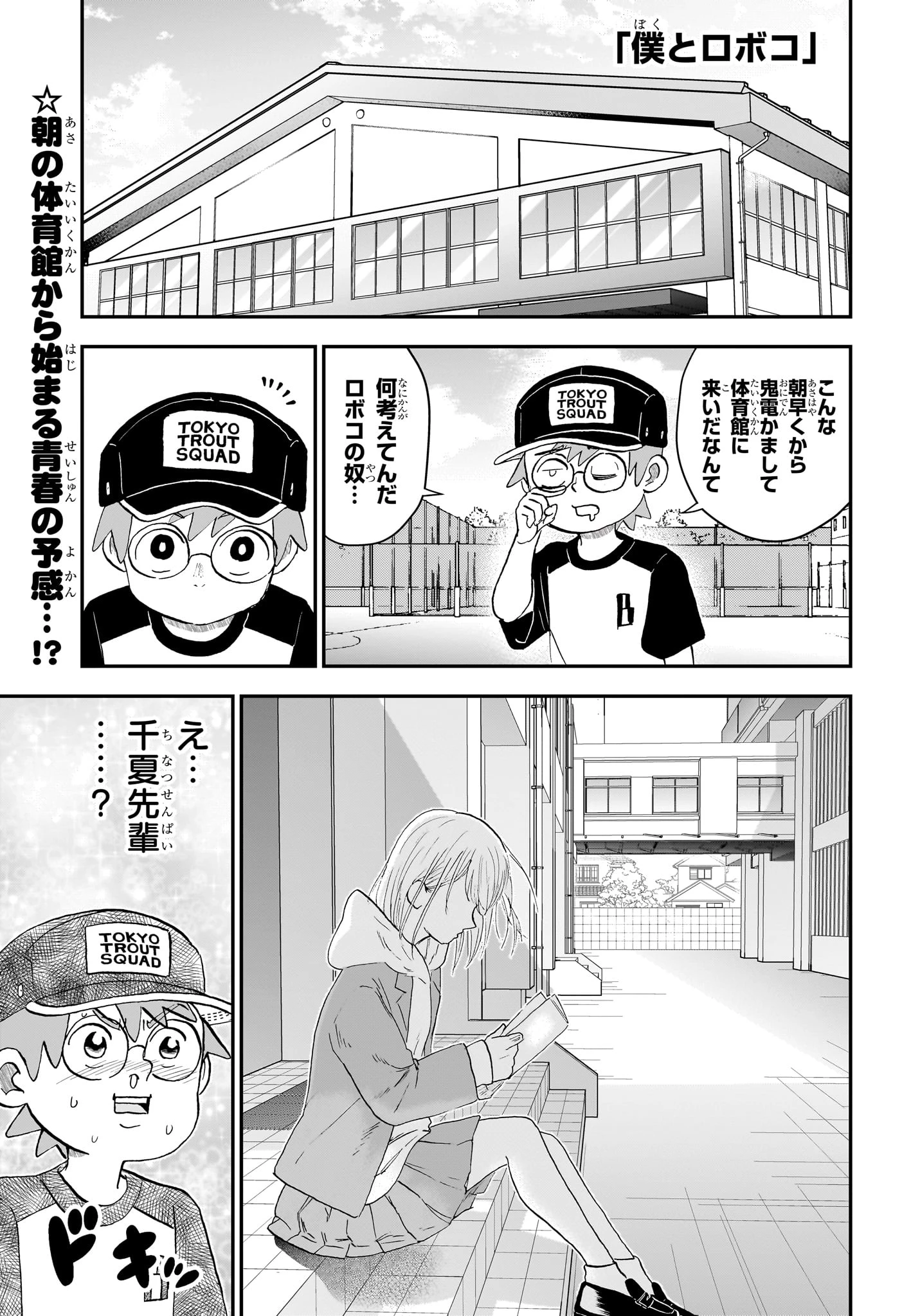 僕とロボコ 第291話 - 1