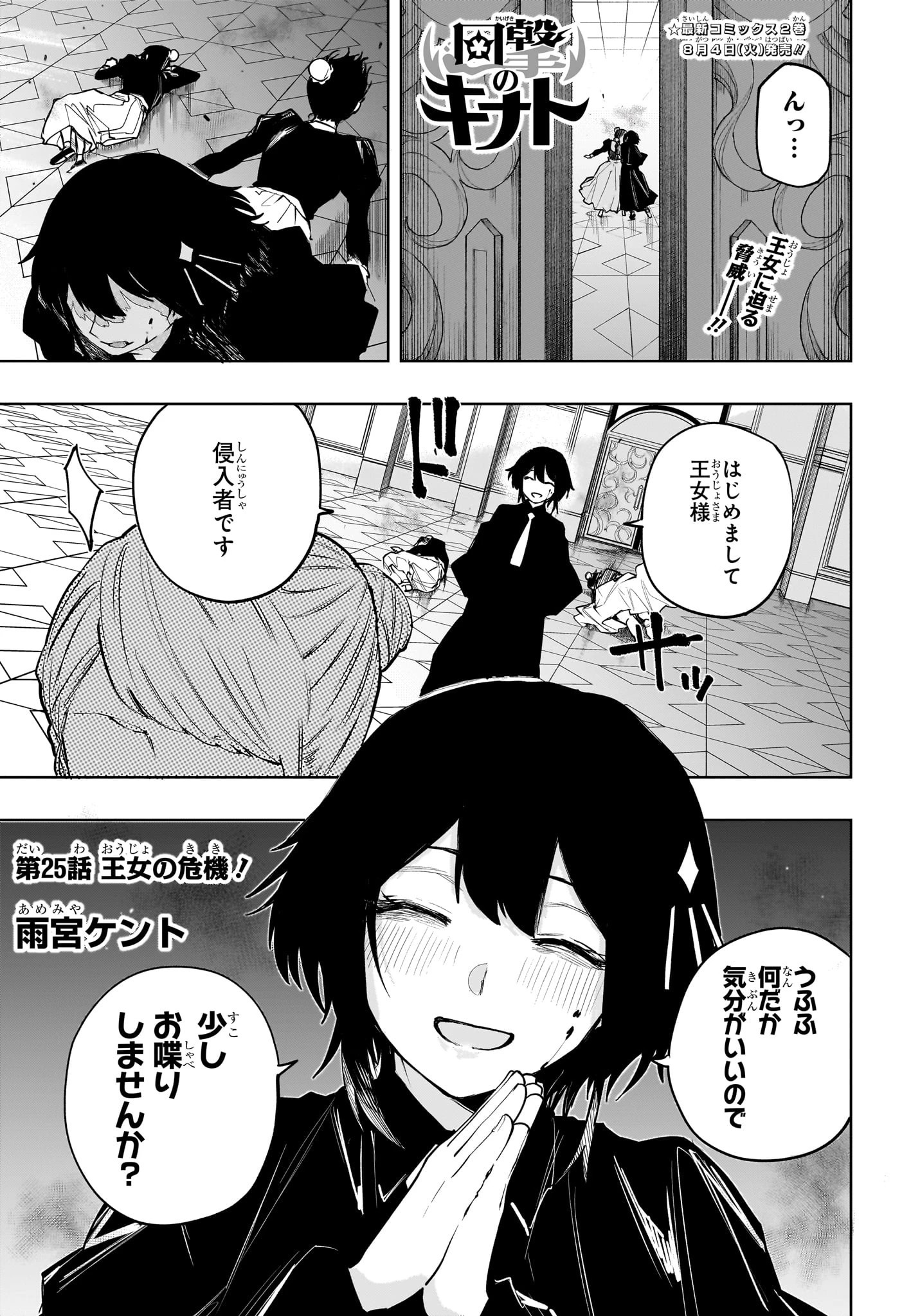 回撃のキナト 第25話 - 1