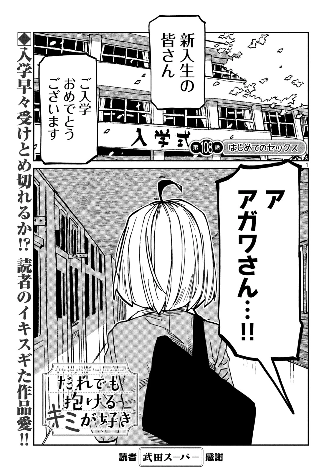 だれでも抱けるキミが好き 第108話 - 1