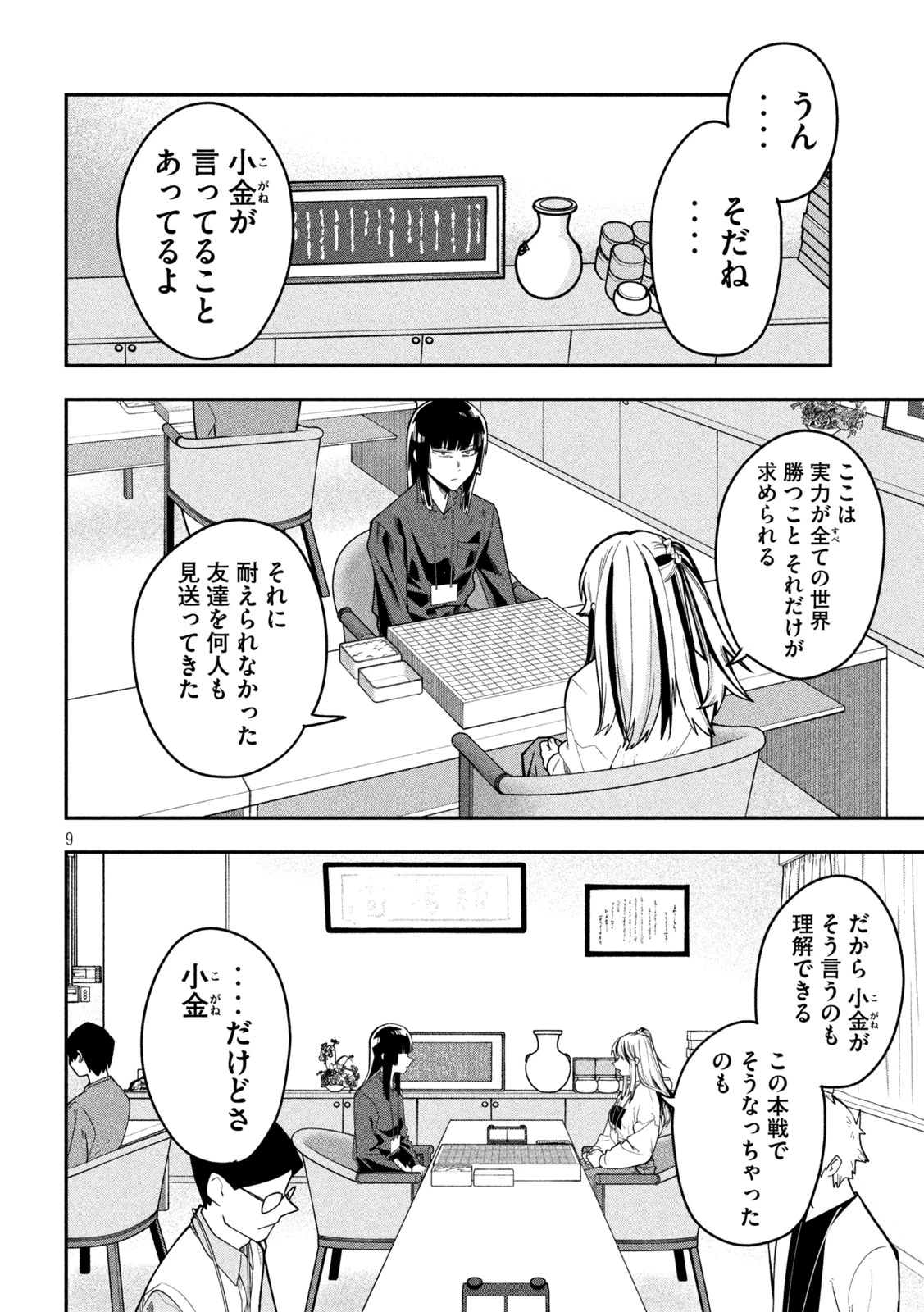 伍と碁 第69話 - 9