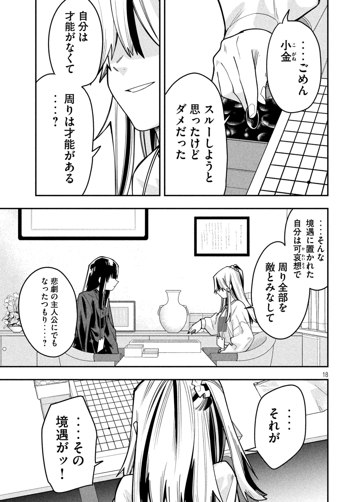 伍と碁 第69話 - 18