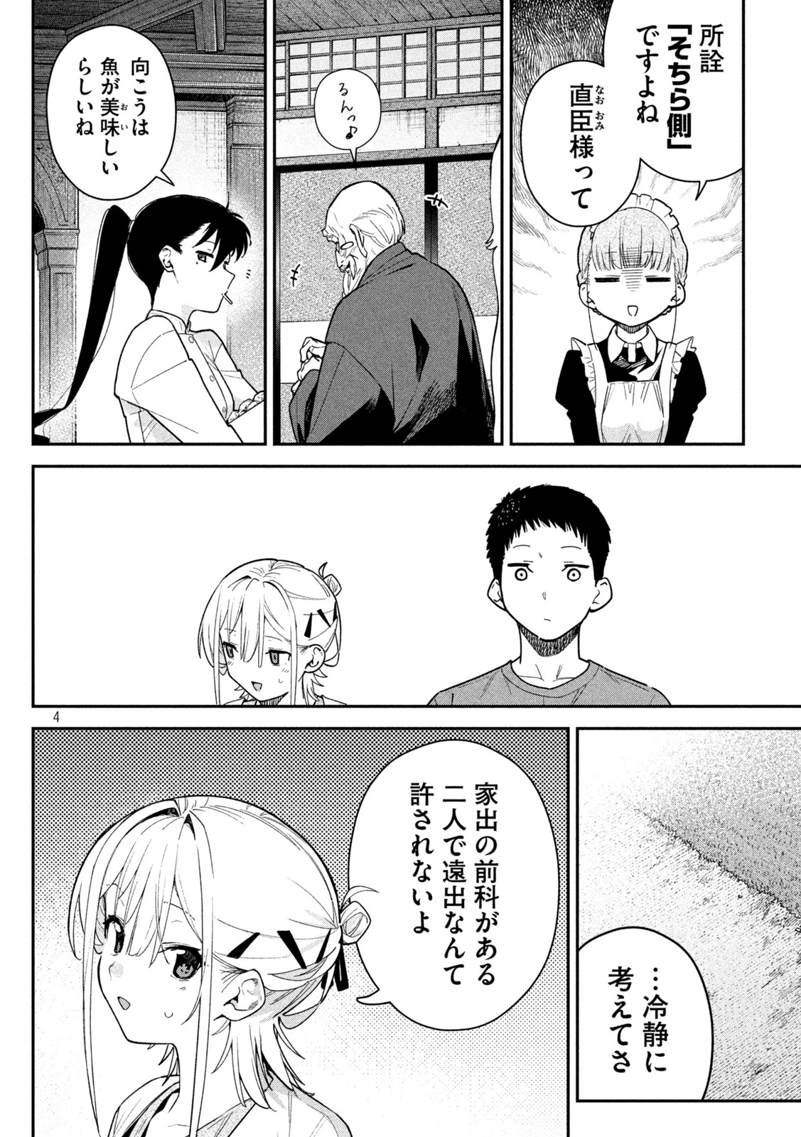 ひめごとかくしごと 第12話 - 4