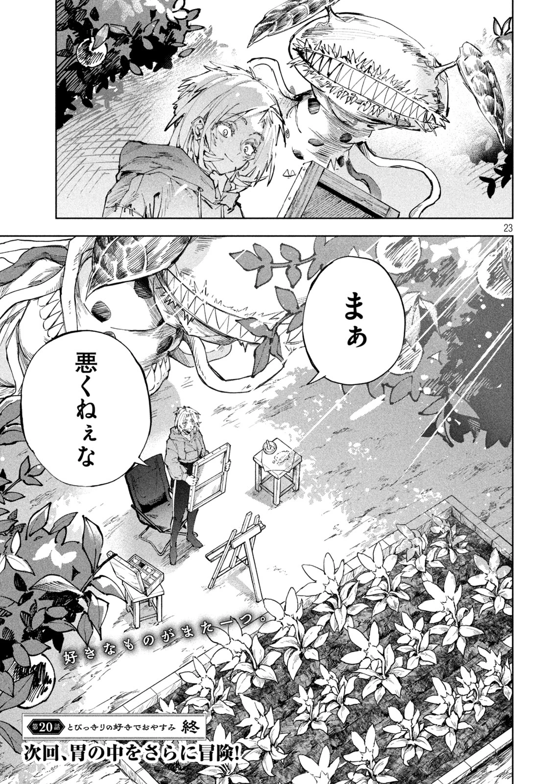 ドラゴンの胃でおやすみ 第20話 - 23