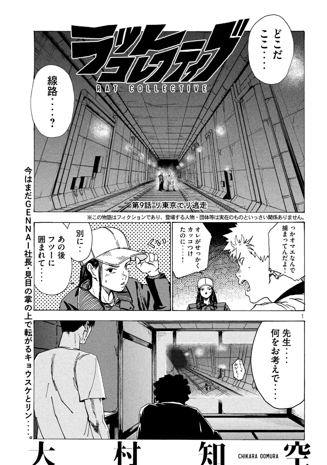 ラットコレクティブ 第9話 - 1