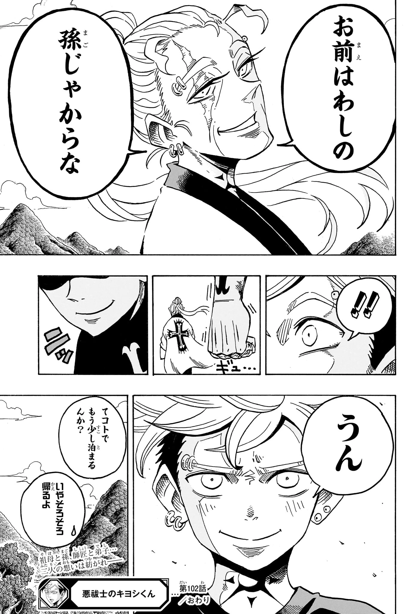 悪祓士のキヨシくん 第102話 - 21