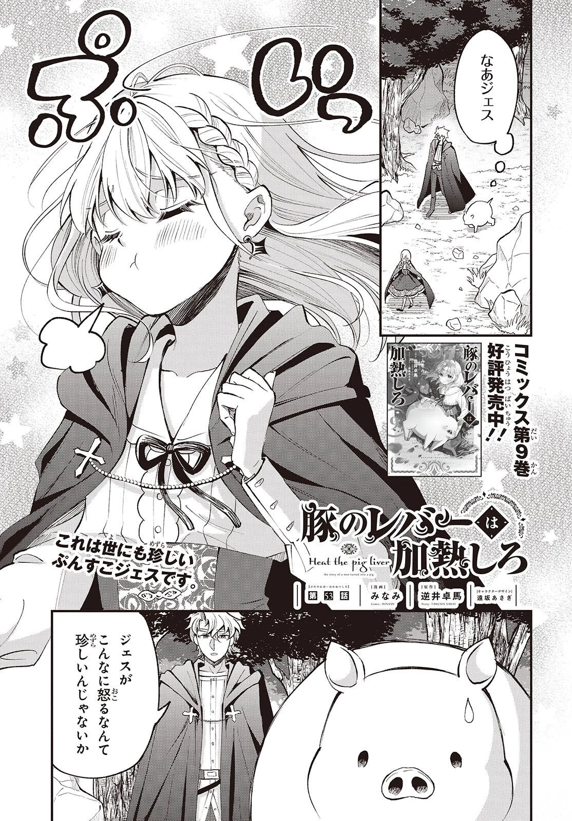 豚のレバーは加熱しろ 第53話 - 1