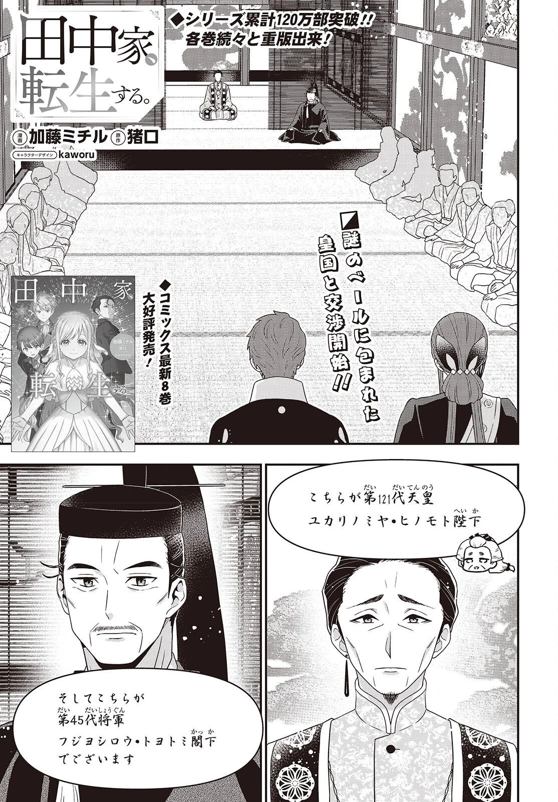 田中家、転生する。 第64話 - 1